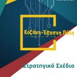 O Οργανισμός Αθλητισμού Πολιτισμού και Νεολαίας (ΟΑΠΝ) για την Παγκόσμιας Ημέρας Περιβάλλοντος