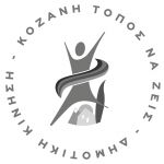 Το ψήφισμα του Δημοτικού Συμβουλίου Κοζάνης σχετικά με το σχέδιο νόμου για την Τριτοβάθμια Εκπαίδευση