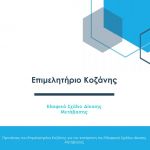 Διανομή τροφίμων του «Επιχειρησιακού Προγράμματος Επισιτιστικής και Βασικής Υλικής Συνδρομής ΤΕΒΑ 2018-2019»