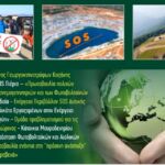 Γεωργία Ζεμπιλιαδου:Συμμετέχουμε στην αυριανή κινητοποίηση. Αγωνιζόμαστε για τον τόπο μας και την ζωή μας