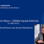 Xάρης Kάτανας: “Με «κοτούλες και κηπάκους» δεν μπορεί να επιβιώσει ο επιχειρηματικός κόσμος στη Δυτική Μακεδονία”