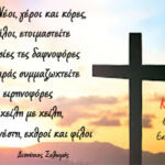 Ευχές του Γενικού Περιφερειακού Αστυνομικού Διευθυντή Δυτικής Μακεδονίας, ενόψει των ημερών του Πάσχα