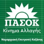 Σπάρτακος: “Ώρα ΜΗΔΕΝ και πάλι στην Περιφέρεια Δυτικής Μακεδονίας”