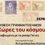 Κοζάνη: Μια μοναδική έκθεση του Κ. Σκετόπουλου αφιερωμένη στις ειδικές δυνάμεις