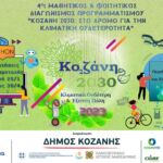 Γραφείο Διασύνδεσης Πανεπιστημίου Δυτικής Μακεδονίας : Ολοκληρώθηκε η τρίτη περιβαλλοντική δράση, με τίτλο “Γνώρισε τον τόπο όπου ζεις και σπουδάζεις”