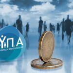Επισπεύδεται η διαδικασία παραγραφής οφειλών στα Ταμεία