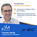 Στην Πτολεμαΐδα βρέθηκε ο υποψήφιος βουλευτής ΝΔ Γιώργος Δακής