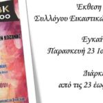 ΑΝΚΟ Δ. Μακεδονίας: Ενημερωτικές εκδηλώσεις για το πρόγραμμα ECOTOURS