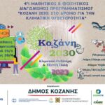 Παγκόσμια Ημέρα Περιβάλλοντος 2023- Εκδηλώσεις σε Φλώρινα, Πτολεμαΐδα, Κοζάνη