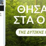 Δήμος Κοζάνης: Ξεκινά η λειτουργία του νέου βρεφονηπιακού σταθμού στη ΖΕΠ