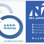 Δήμος Κοζάνης: Οι λιλιπούτειοι μαθητές των παιδικών σταθμών γιορτάζουν το περιβάλλον!