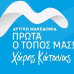 Την εκ νέου υποψηφιότητά του για το Δήμο Εορδαίας ανακοίνωσε ο Παναγιώτης Πλακεντάς – Γραπτή δήλωση: “Αλλάξαμε την καθημερινότητα. Συνεχίζουμε προς το μέλλον. Επειδή η Ιστορία συνεχίζει να γράφεται από τους παρόντες”