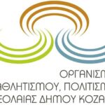 Συνεδριάζει, τη Δευτέρα 24 Ιουλίου, το Δημοτικό Συμβούλιο Κοζάνης