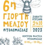 Πρόγραμμα Ευρωπαϊκής Εβδομάδας Κινητικότητας 2023 Δήμου Εορδαίας