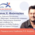 Γιώργος Αμανατίδης: «Μια οφειλόμενη απάντηση αναφορικά με τα οικονομικά στοιχεία της ΑΝΚΟ»