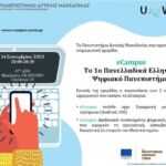 Nεάπολη Βοΐου: Eνημερωτική ημερίδα: «Προοπτικές για μία βιώσιμη και ανθεκτική γεωργία μέσω της ΚΑΠ 2023-2027. Οικολογικά σχήματα και νέες τεχνολογίες» την Παρασκευή 15/9