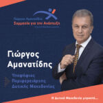 ¨Συμμαχία για την Ανάπτυξη¨ Γιώργος Αμανατίδης: Δημιουργία «Ομάδας Εθελοντών»
