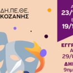 Δήμος Βοΐου: Έναρξη λειτουργίας Δημοσίου ΙΕΚ Ζωγραφικής Τέχνης στην Εράτυρα