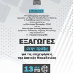 Εργαστήριο «Ενεργειακή αποδοτικότητα Οργανισμών Κοινής Ωφέλειας και η πορεία της Κοζάνης προς την Κλιματική Ουδετερότητα»