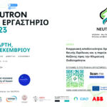 Ολοκλήρωση των εργασιών της 1ης Επιστημονικής Ημερίδας των Υποψήφιων Διδακτόρων του τμήματος Γεωπονίας της Σχολής Γεωπονικών Επιστημών του Πανεπιστημίου Δυτικής Μακεδονίας