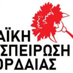 Συλλυπητήριο Μήνυμα της ΠΕΔ Δυτικής Μακεδονίας για τον ξαφνικό και αδόκητο θάνατο της Άννας Σπύρτου