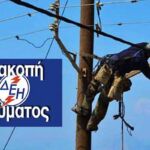 Λόγω διακοπής ρεύματος Αρρυθμία στην υδροδότηση Τοπικών Κοινοτήτων του Δήμου Κοζάνης την Πέμπτη 29-2 (11.30- 14.30)
