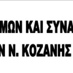 Ευχαριστήριο Δήμου Κοζάνης σε Μαμάτσειο για Σταθμό Πρώτων Βοηθειών