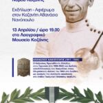 Δήμος Βοΐου: Συμμετοχή του Δήμου Βοΐου στην Εθνική Συνάντηση Γεωπάρκων με θέμα «Παγκόσμια Γεωπάρκα UNESCO: Η συμμετοχή της Ελλάδος στο Διεθνές Πρόγραμμα»