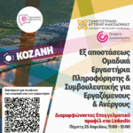 Μουσικό Σχολείο Σιάτιστας: Εαρινή συναυλία με τα μουσικά σύνολα του σχολείου