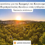 Δήμος Κοζάνης: Πρόσκληση σε τακτική συνεδρίαση τη Δευτέρα 15 Απριλίου