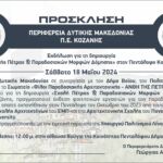 Επίσκεψη  της Υφυπουργού Εσωτερικών Βιβής Χαραλαμπογιάννη  στην Περιφέρεια Δυτικής Μακεδονίας – Πρόταση σύναψης Μνημονίου Συνεργασίας  μεταξύ της Περιφέρειας και της Γ. Γ.  Δημόσιας Διοίκησης του ΥΠΕΣ