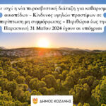 Εγγραφές στους Παιδικούς και Βρεφονηπιακούς Σταθμούς του Δήμου Κοζάνης σχολικού έτους (2024-25) από 14/05/2024 έως και 30/06/2024