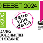 Συμμετοχή της Αντιπεριφερειάρχη Παιδείας και Αθλητισμού Όλγας Πουταχίδου, στην 1η Πανελλαδική Συνδιάσκεψη της Αθλητικής Κοινότητας με τους φορείς της Τοπικής Αυτοδιοίκησης