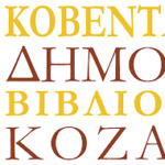 Επίσκεψη της Υφυπουργός εσωτερικών Βιβή Χαραλαμπογιάννη στην ΑΝΚΟ
