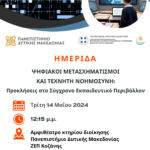 Αναλυτικά τα δρομολόγια των Κινητών Αστυνομικών Μονάδων για την επόμενη εβδομάδα (από 06-05-2024 έως 12-05-2024)