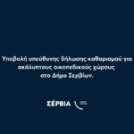 Πρόσκληση δημοτικού συμβουλίου Εορδαίας