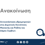 Πέρας λειτούργιας τηλεθέρμανσης Πτολεμαΐδας περιόδου 2023-2024