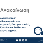 Κοινό ψήφισμα ποντικών-πολιτιστικών συλλόγων ευρύτερης περιοχής Εορδαίας για την γενοκτονία των Ελλήνων του Πόντου