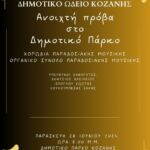 Δήμος Κοζάνης: «Υιοθέτησε ένα αδεσποτάκι» – Κάλεσε στο 2461350457