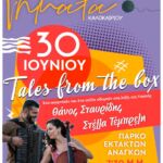 Πρόγραμμα κινηματογράφου από Πέμπτη  27/06/2024 έως και Τετάρτη 03/07/2024