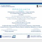 Ένταξη του “Κόμβου Ψηφιακής Καινοτομίας Δυτικής Μακεδονίας-SYNERGiNN EDIH”στο πρόγραμμα «Ανταγωνιστικότητα 2021-2027»