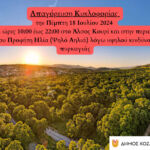 Δήμος Εορδαίας: Απαγόρευση κυκλοφορίας σε δασικές εκτάσεις για την Παρασκευή 19 Ιουλίου