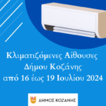 Δήμος Κοζάνης: Απαγόρευση κυκλοφορίας την Τρίτη 16 Ιουλίου 2024 και ώρες 10:00 έως 22:00 στο Άλσος Κουρί λόγω υψηλού κινδύνου πυρκαγιάς