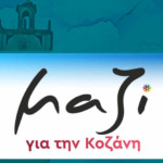 Συνεδρίασε η 4η Εδαφική Επιτροπή του Προγράμματος Δίκαιης Αναπτυξιακής Μετάβασης (Π.Δ.Α.Μ.) 2021-2027 – Επιδίωξη της Περιφέρειας Δ.Μ. η επιτάχυνση του Προγράμματος