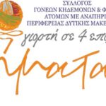 Ολοκληρώθηκαν με επιτυχία οι δωρεάν οφθαλμολογικές εξετάσεις στα Σέρβια