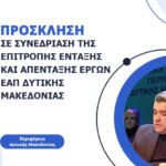 Πρόσκληση σε ενημερωτική συνάντηση για το πρόγραμμα «ΑΠΟΛΛΩΝ»