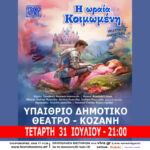 “Νύχτες Θεάτρου” στην Κοζάνη: «Μικροί Κύριοι-Μικρές Κυρίες» την Πέμπτη 25 Ιουλίου 2024 και ώρα 20:45 στο Υπαίθριο Δημοτικό Θέατρο Κοζάνης