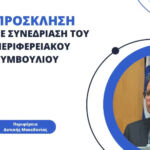 36η Πρόσκληση σε συνεδρίαση της Περιφερειακής Επιτροπής της Περιφέρειας Δυτικής Μακεδονίας με μικτό τρόπο (δια  ζώσης και με τηλεδιάσκεψη)