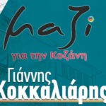 Εξιχνίαση υπόθεσης απάτης στην πόλη της Κοζάνης