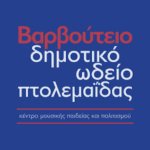 Ανακοίνωση – Πρόσκληση για τις εκλογές του Ποντιακού Συλλόγου Πτολεμαΐδας